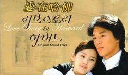 韩剧爱在哈佛在线观看,浪漫校园爱情故事，青春回忆再现