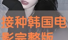 接种韩国电影在线观看,韩国惊悚电影，在线观看揭秘病毒危机