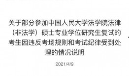 考研复试最新爆料