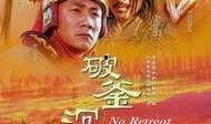 破釜沉舟电影在线观看,历史巨制电影在线观看导览