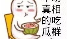 娱乐吃瓜酱朋友专属梗,吃瓜酱朋友的独家爆料，带你领略幕后风云