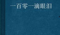 100滴眼泪在线观看,感人至深的情感之旅