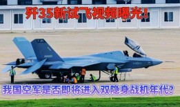爆料最新战机视频,震撼视频曝光，空中霸主再升级