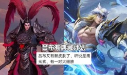 吕布mvp皮肤爆料视频,炫酷特效，再现战神风采