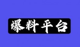 爆料哥精心策划方法视频,轻松制作吸睛视频教程