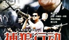 捕狼行动在线观看,揭秘神秘猎狼行动背后的惊心动魄