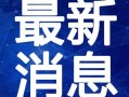 固始主播爆料最新消息视频,揭秘视频背后的惊人真相