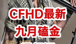 cfhd最新爆料视频,揭秘游戏内神秘新内容与玩法升级