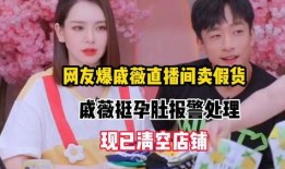 网友爆料戚薇卖假货视频,网友曝光视频揭露惊人内幕