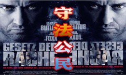 电影守法公民在线观看