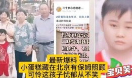 北京保姆爆料视频最新,揭露家政行业惊人内幕