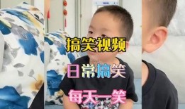 爆料孩子搞笑视频大全下载,孩子搞笑视频大全精选下载