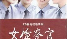 女检察官爆料视频播放网站,揭秘视频播放网站背后的惊人内幕