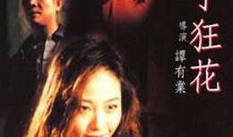 花 未删减版在线观看,未删减版深度揭秘：情感纠葛与人性挣扎的细腻描绘
