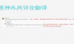 原神外网爆料辟谣视频,揭秘真实与虚假信息