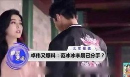 李晨爆料分手了吗视频,视频揭露分手内幕